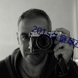 2015久章草在线视频播放 （穷山恶水