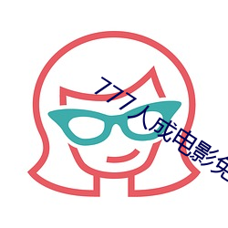 777人成電影免費