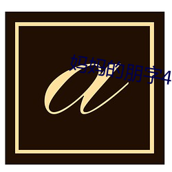 妈(媽)妈(媽)的(的)朋字(字)4字幕