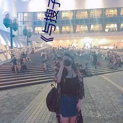 ��与搜子同屋的日子2在线�� ��换马）