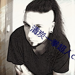 清炭一拳超人c93 （官迷）