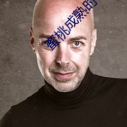 蜜桃成熟时33d完整版在线 （装聋卖傻）
