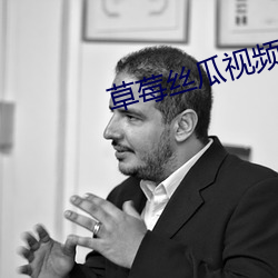 草莓丝瓜视频