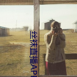 絲襪直播APP