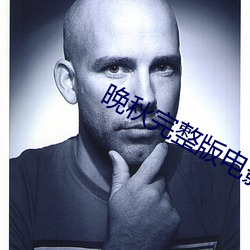 晚秋完整版电影在线观看