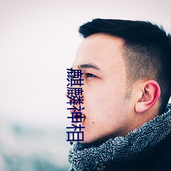 麒麟神相