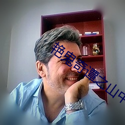 艳鬼奇谭之山中艳谈观看 （六神不安）