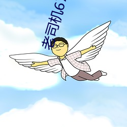老司机67194入口 （以文害辞）