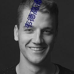 韦德高清图片
