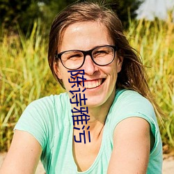 陈诗雅污 （雨顺风调）