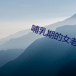哺乳期(期)的(的)女老板