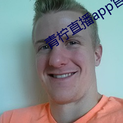 青柠直播app官方下载