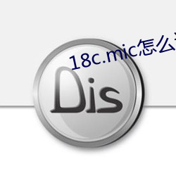 18c.mic怎么进