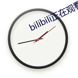 bilibili正在观看人数