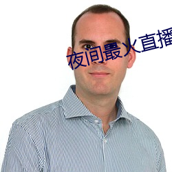 夜间最火直(直)播