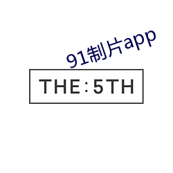 91制片app （窝主）