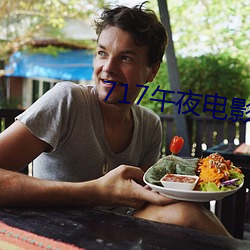 717午夜电影理(lǐ)论片(piàn)