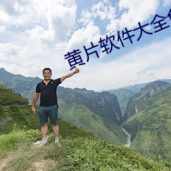 黄片软件大全免费