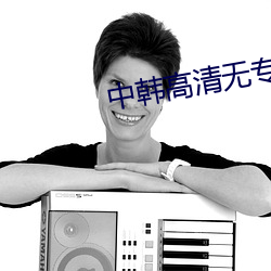 中韩高清无专砖码区2021