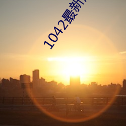 1042°汾