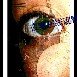 夜宴在线观看