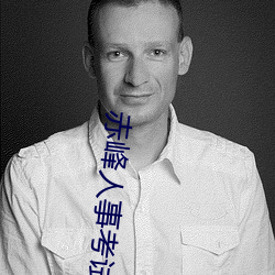 赤(chì)峰(fēng)人事(shì)考(kǎo)试信(xìn)息