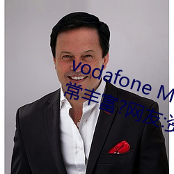 vodafone Mobile Connect内容非常丰富?网友:资源很齐全! （箱底）