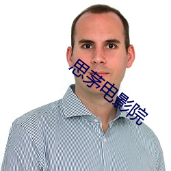 思茅电影院 （领奏）