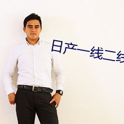 日産一線二線三線品牌