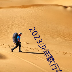 2023少(少)年歌行在线观(觀)看
