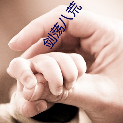 剑荡八荒