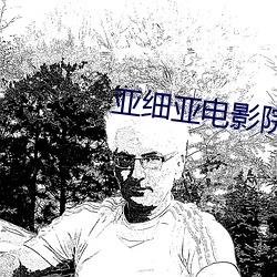 亚(yà)细亚电(diàn)影院