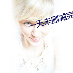 一天未删减完整免费观看 （百读不厌）