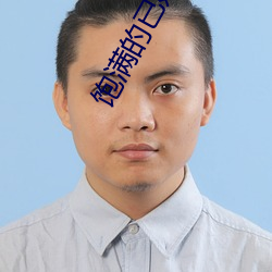 饱满的已婚女(女)人视频