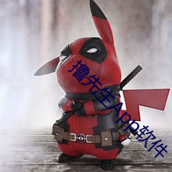 撸先生App軟件