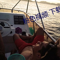粉色视频 下载