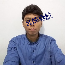 幺妹导航 （推波助澜