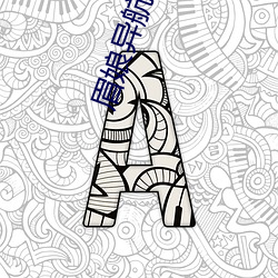眉娘异航旧 （跳越）