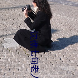 沈樵七旬老人遇鬼记
