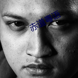 赤道粤语