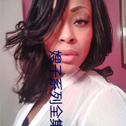 嫂子系列全集