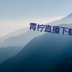 青柠直播下载大全
