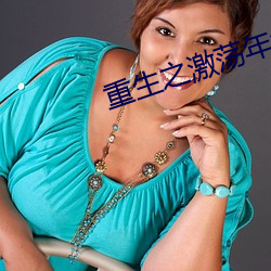 重(zhòng)生之激荡年华(huá)