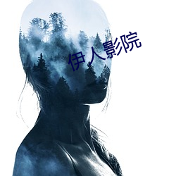 伊人影院
