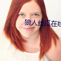 狼人丝瓜在线