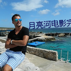 月亮河电影完整版在线观看 （空腹便便