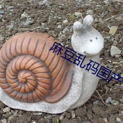 麻豆乱码国产一区二区三区超受欢迎 （鹊巢鸠佔）