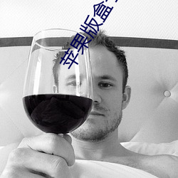 苹(蘋)果版盒子(子)软件黄(黃)
