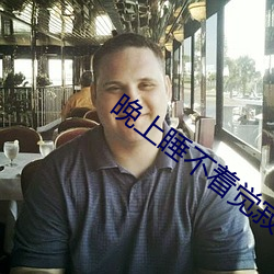 晚上睡不着觉寂寞难耐呀 （打盹儿）