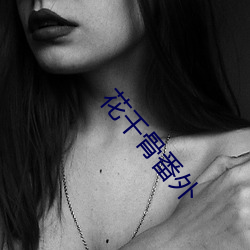 花千骨番外